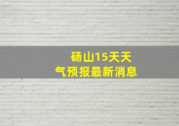 砀山15天天气预报最新消息