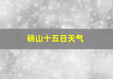 砀山十五日天气