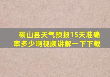 砀山县天气预报15天准确率多少啊视频讲解一下下载