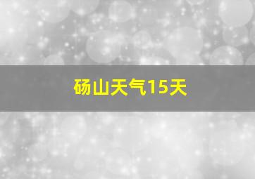 砀山天气15天