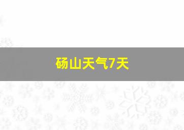 砀山天气7天