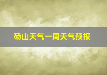 砀山天气一周天气预报