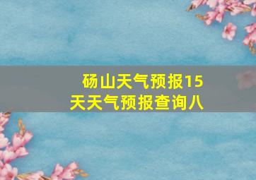 砀山天气预报15天天气预报查询八