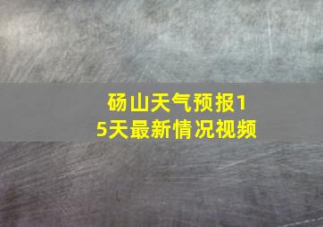 砀山天气预报15天最新情况视频