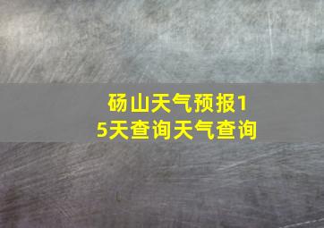 砀山天气预报15天查询天气查询