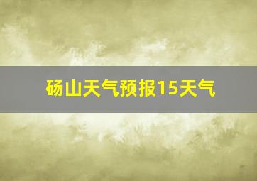 砀山天气预报15天气