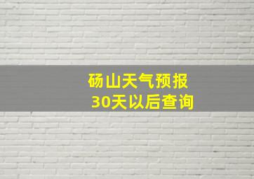 砀山天气预报30天以后查询