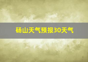 砀山天气预报30天气