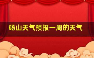 砀山天气预报一周的天气