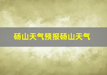 砀山天气预报砀山天气