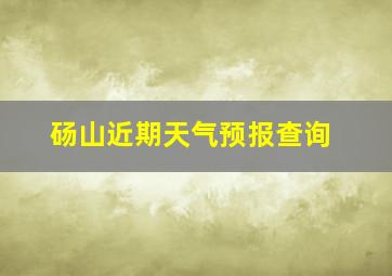 砀山近期天气预报查询