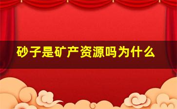 砂子是矿产资源吗为什么