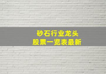 砂石行业龙头股票一览表最新