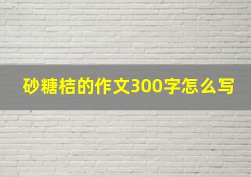 砂糖桔的作文300字怎么写