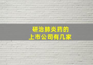 研治肺炎药的上市公司有几家