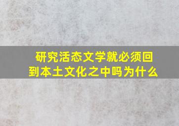 研究活态文学就必须回到本土文化之中吗为什么