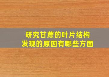 研究甘蔗的叶片结构发现的原因有哪些方面