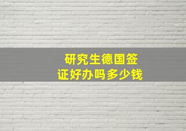 研究生德国签证好办吗多少钱