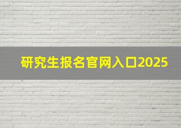 研究生报名官网入口2025