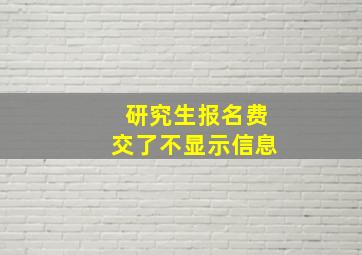 研究生报名费交了不显示信息