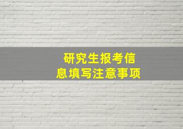 研究生报考信息填写注意事项