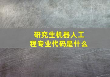 研究生机器人工程专业代码是什么