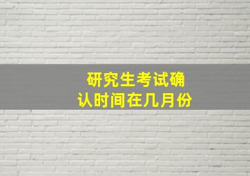 研究生考试确认时间在几月份