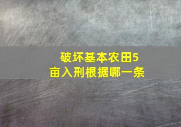 破坏基本农田5亩入刑根据哪一条