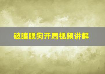 破瞎眼狗开局视频讲解