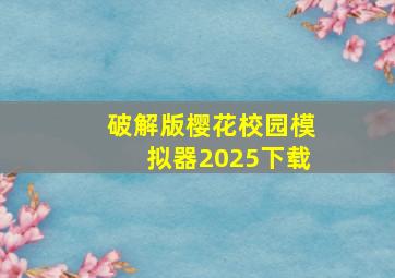 破解版樱花校园模拟器2025下载