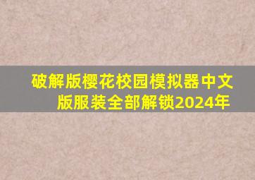 破解版樱花校园模拟器中文版服装全部解锁2024年