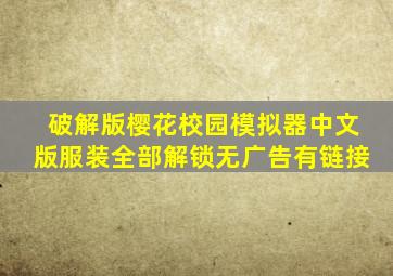 破解版樱花校园模拟器中文版服装全部解锁无广告有链接