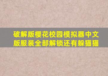 破解版樱花校园模拟器中文版服装全部解锁还有躲猫猫