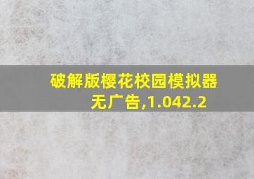 破解版樱花校园模拟器无广告,1.042.2