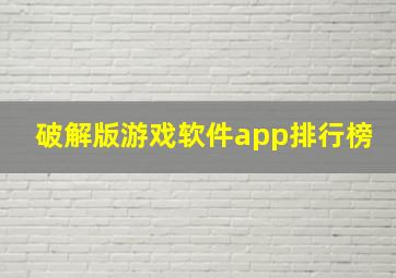 破解版游戏软件app排行榜