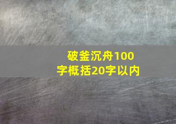 破釜沉舟100字概括20字以内