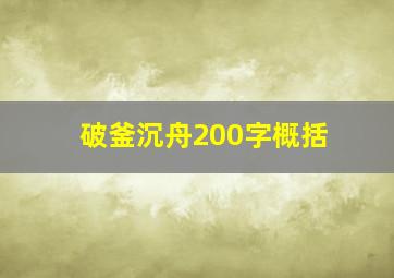 破釜沉舟200字概括