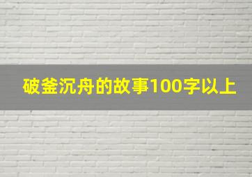 破釜沉舟的故事100字以上