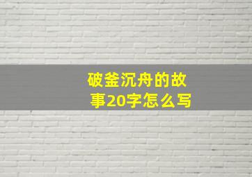 破釜沉舟的故事20字怎么写