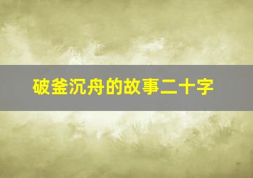 破釜沉舟的故事二十字