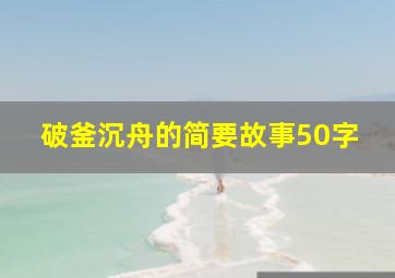 破釜沉舟的简要故事50字