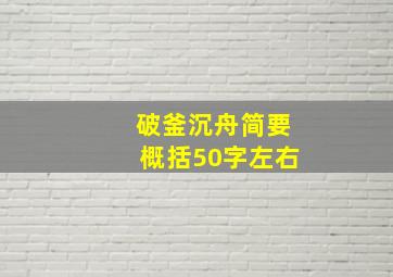 破釜沉舟简要概括50字左右