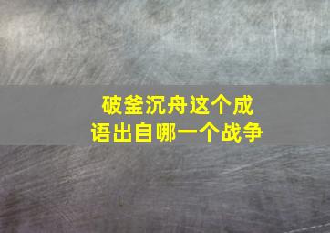 破釜沉舟这个成语出自哪一个战争