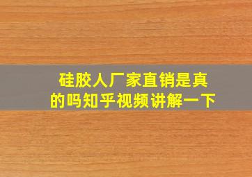 硅胶人厂家直销是真的吗知乎视频讲解一下