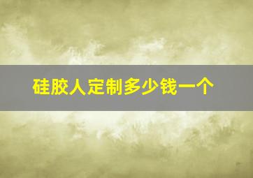 硅胶人定制多少钱一个