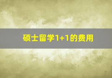 硕士留学1+1的费用