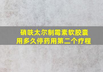 硝呋太尔制霉素软胶囊用多久停药用第二个疗程