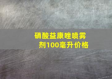 硝酸益康唑喷雾剂100毫升价格