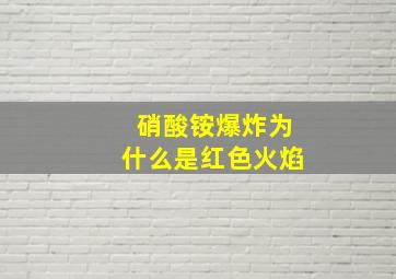 硝酸铵爆炸为什么是红色火焰