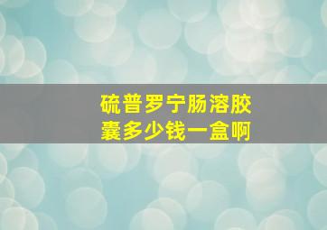 硫普罗宁肠溶胶囊多少钱一盒啊